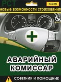 аварийные комисары курск